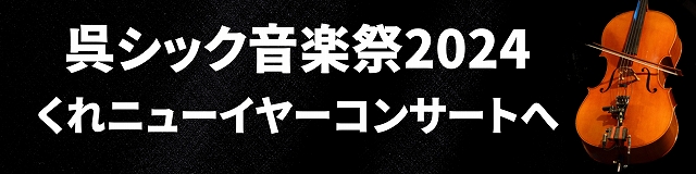 呉シック音楽祭2024　12人編成のチェロ・アンサンブル　　tentation de bleue   | 財団主催公演 | 呉信用金庫ホール（呉市文化ホール）公益財団法人呉市文化振興財団