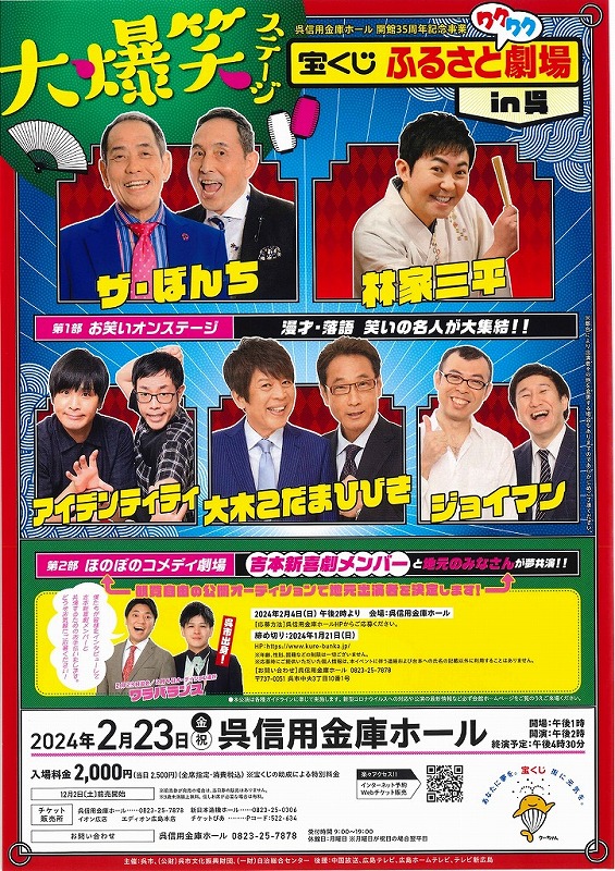 宝くじふるさとワクワク劇場in呉 | 呉信用金庫ホール（呉市文化ホール）公益財団法人呉市文化振興財団