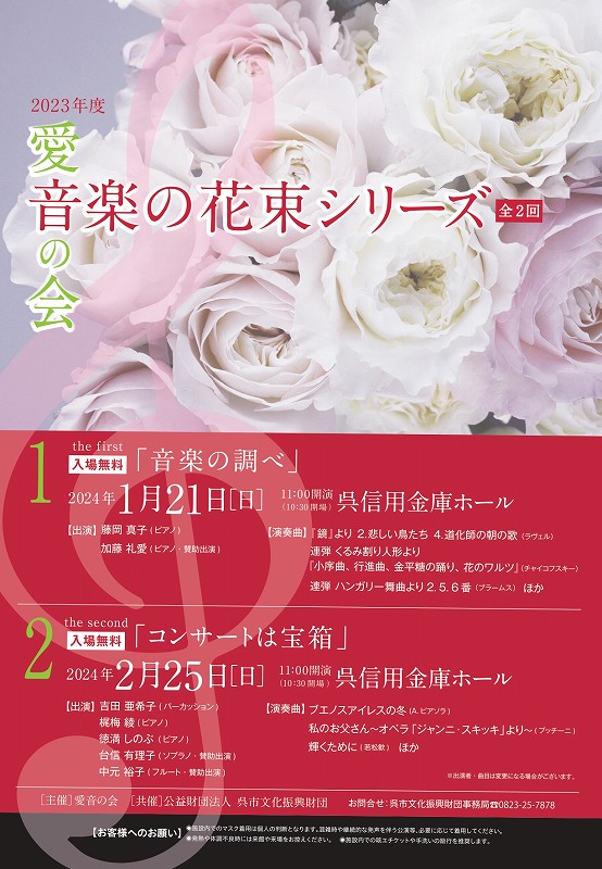 2023年度 愛音の会　音楽の花束シリーズ【全２回】 | 呉信用金庫ホール（呉市文化ホール）公益財団法人呉市文化振興財団