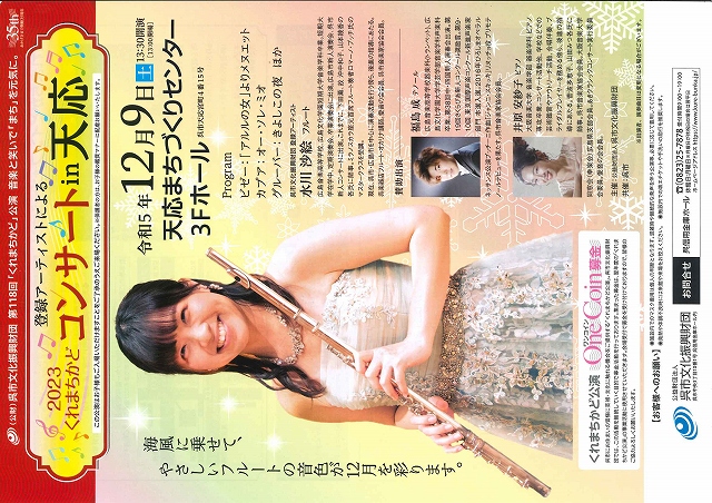 第119回「くれまちかど」公演　2023くれまちかどコンサートｉｎ天応 | 呉信用金庫ホール（呉市文化ホール）公益財団法人呉市文化振興財団
