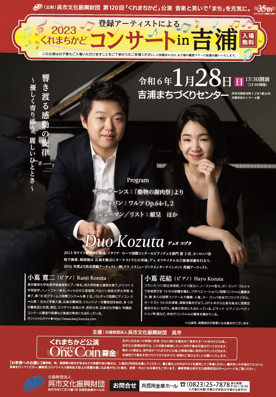 第121回「くれまちかど」公演　2023くれまちかどコンサートｉｎ吉浦 | 呉信用金庫ホール（呉市文化ホール）公益財団法人呉市文化振興財団