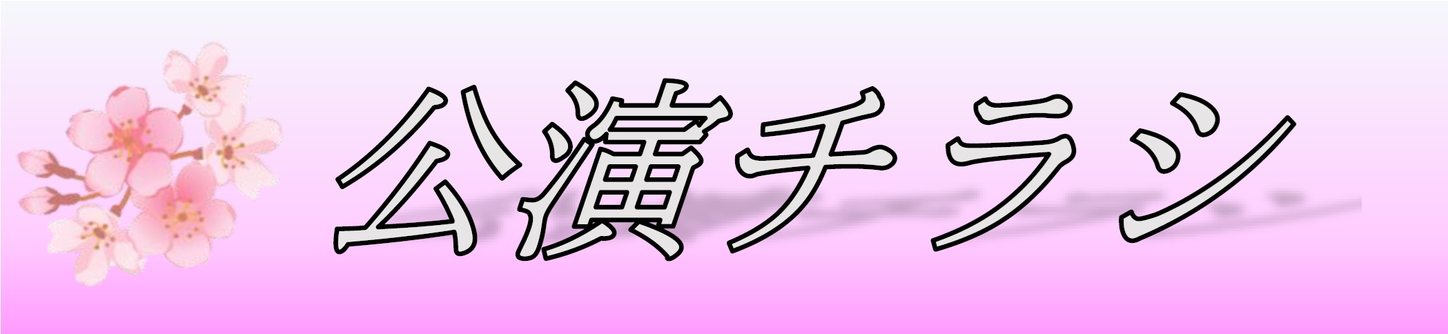 社会風刺コント集団 ザ・ニュースペーパー全国公演2024 | 財団主催公演 | 呉信用金庫ホール(呉市文化ホール)公益財団法人呉市文化振興財団
