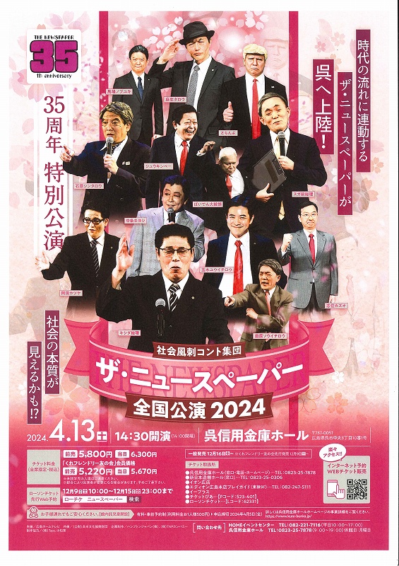 社会風刺コント集団　ザ・ニュースペーパー全国公演2024 | 呉信用金庫ホール（呉市文化ホール）公益財団法人呉市文化振興財団