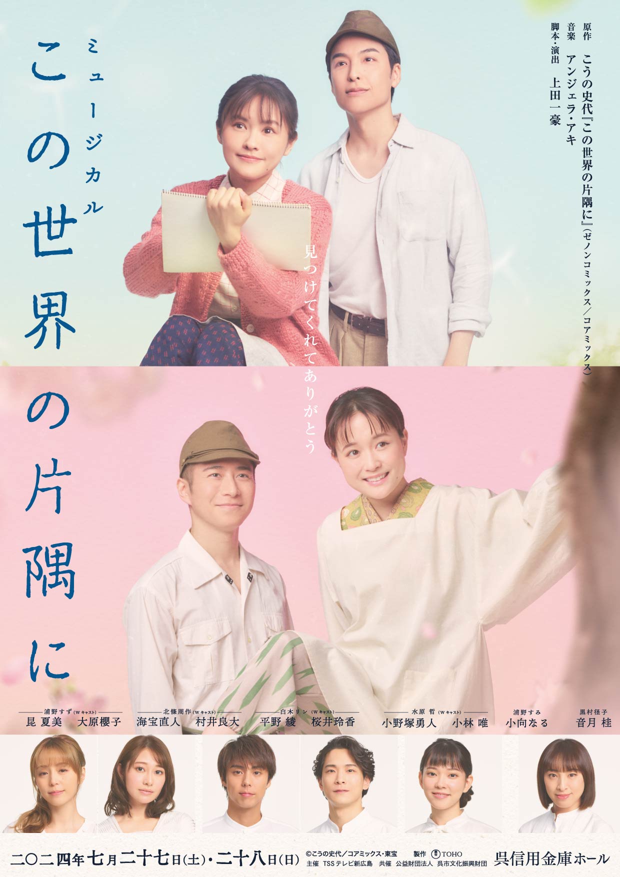 ミュージカル『この世界の片隅に』 | 呉信用金庫ホール（呉市文化ホール）公益財団法人呉市文化振興財団