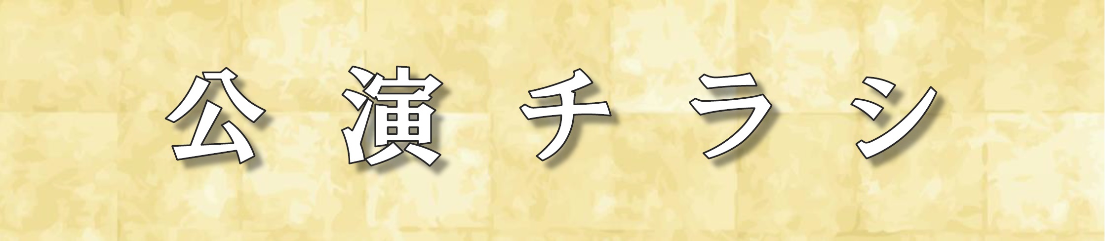 令和六年度 松竹特別歌舞伎呉公演 | 財団主催公演 | 呉信用金庫ホール(呉市文化ホール)公益財団法人呉市文化振興財団