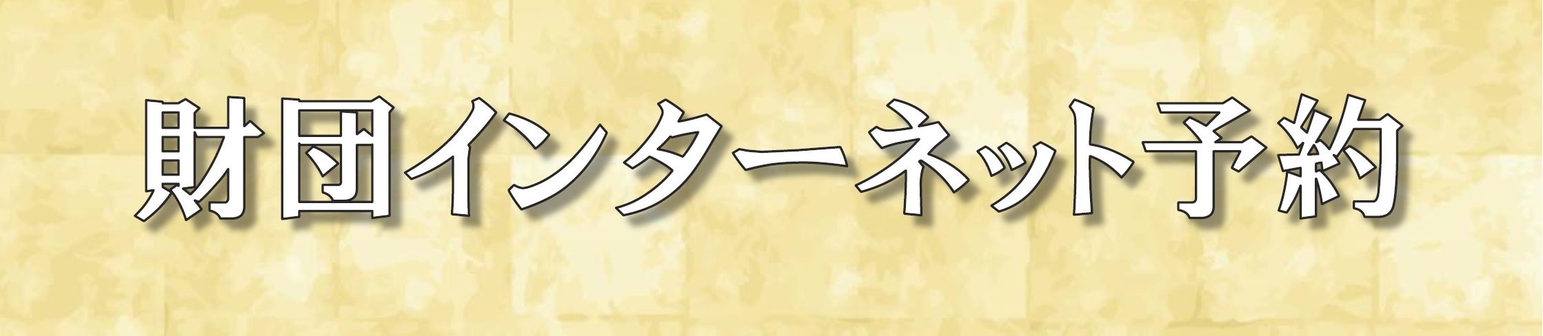 令和六年度 松竹特別歌舞伎呉公演 | 財団主催公演 | 呉信用金庫ホール(呉市文化ホール)公益財団法人呉市文化振興財団