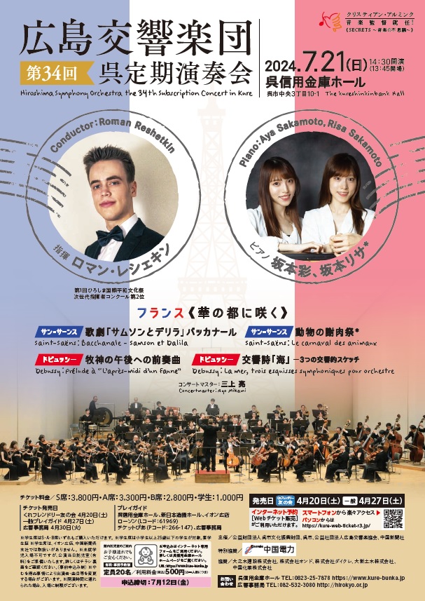広島交響楽団 第34回呉定期演奏会 | 呉信用金庫ホール（呉市文化ホール）公益財団法人呉市文化振興財団