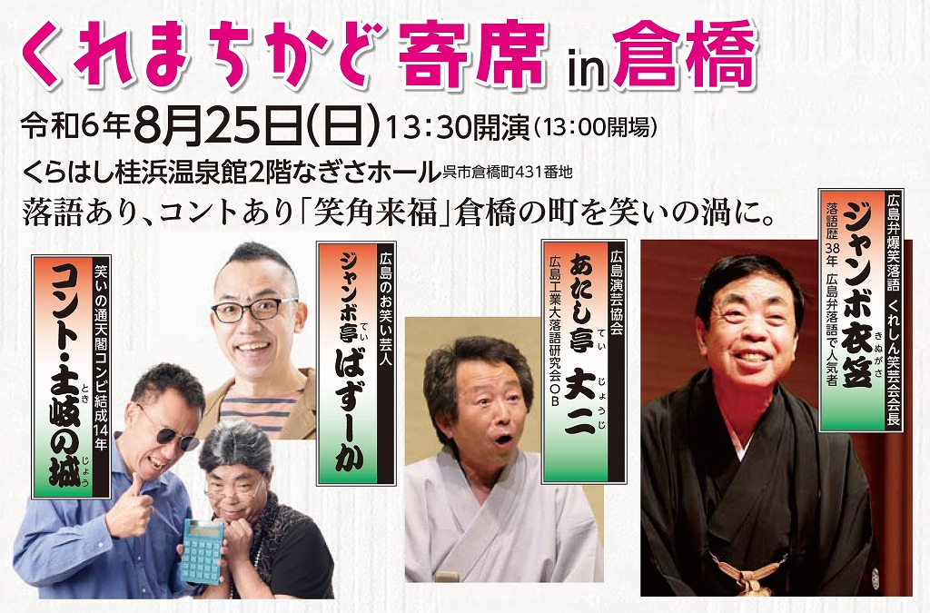 第123回「くれまちかど」公演　2024くれまちかど寄席 in 倉橋 | 呉信用金庫ホール（呉市文化ホール）公益財団法人呉市文化振興財団