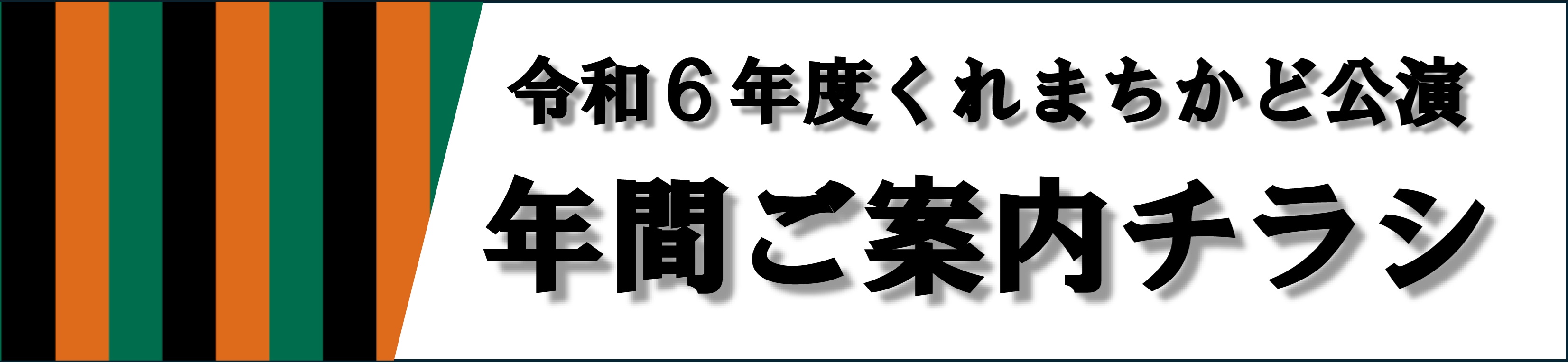 第123回「くれまちかど」公演 2024くれまちかど寄席 in 倉橋 | 財団主催公演 | 呉信用金庫ホール(呉市文化ホール)公益財団法人呉市文化振興財団