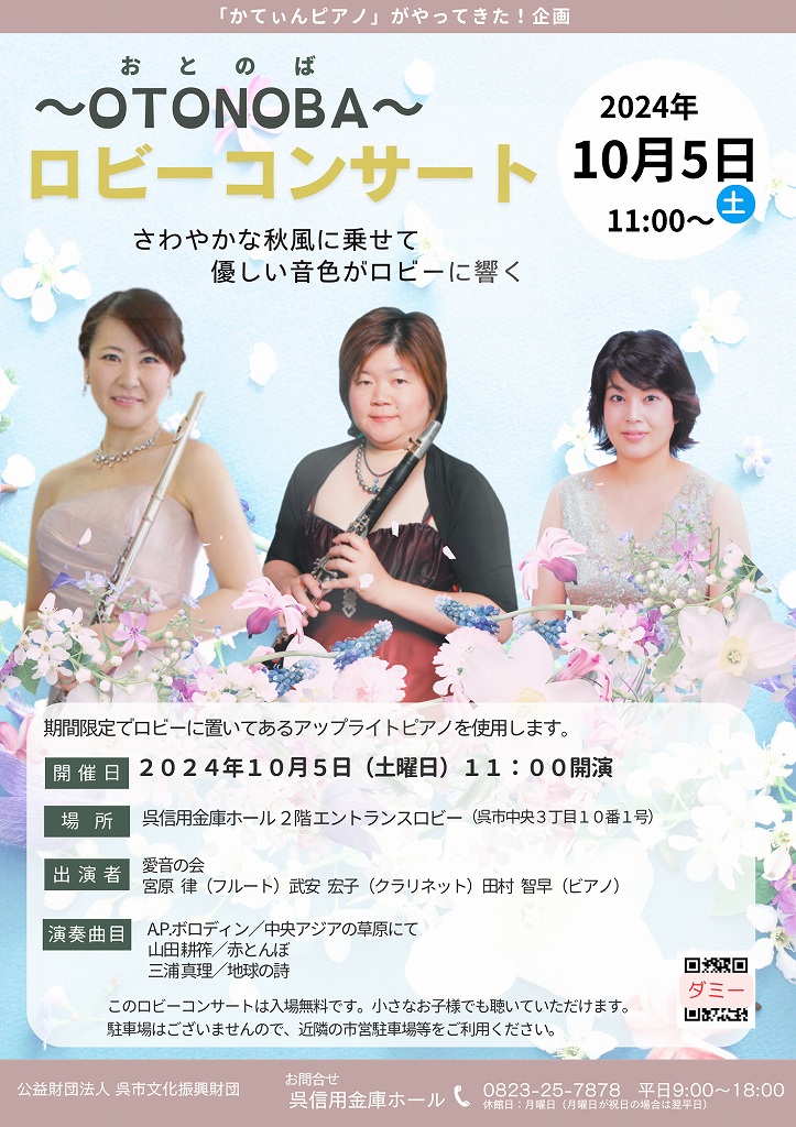 ～OTONOBA～オトノバ　　ロビーコンサート | 呉信用金庫ホール（呉市文化ホール）公益財団法人呉市文化振興財団