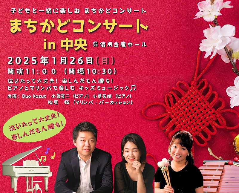 第126回「くれまちかど」公演 2024くれまちかどコンサートin中央 | 財団主催公演 | 呉信用金庫ホール(呉市文化ホール)公益財団法人呉市文化振興財団