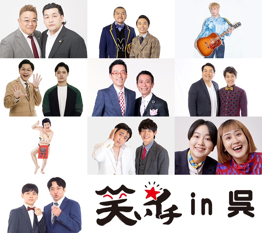 笑いイチ　in　呉