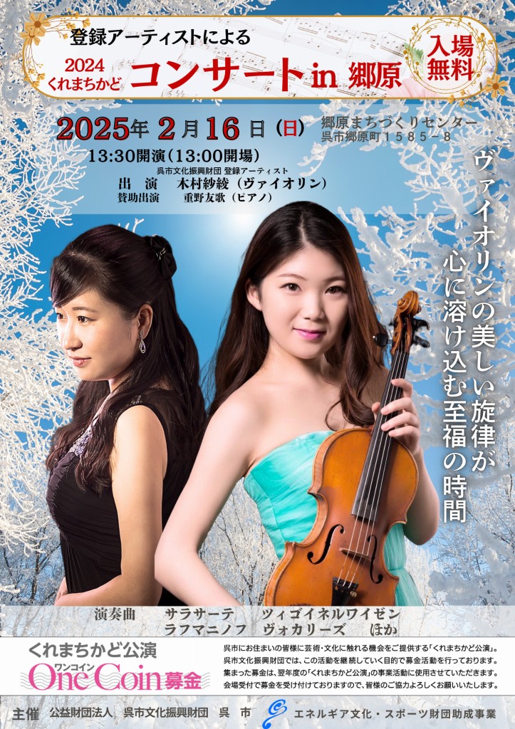 第127回「くれまちかど」公演　2024くれまちかどコンサートｉｎ郷原 | 呉信用金庫ホール（呉市文化ホール）公益財団法人呉市文化振興財団