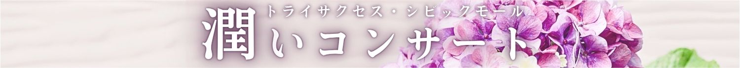 トライサクセス・シビックモール　潤いコンサート | 財団主催公演 | 呉信用金庫ホール（呉市文化ホール）公益財団法人呉市文化振興財団