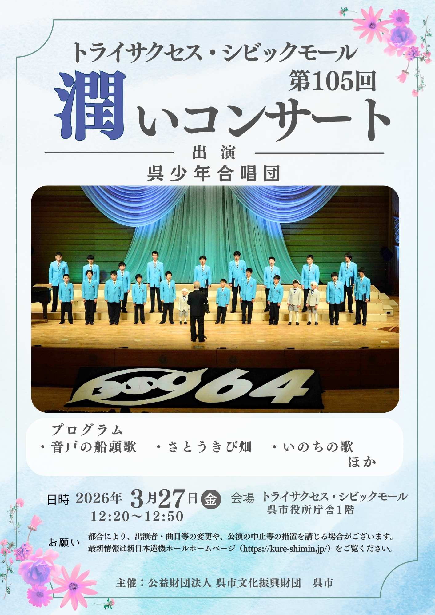 トライサクセス・シビックモール 潤いコンサート | 財団主催公演 | 呉信用金庫ホール(呉市文化ホール)公益財団法人呉市文化振興財団