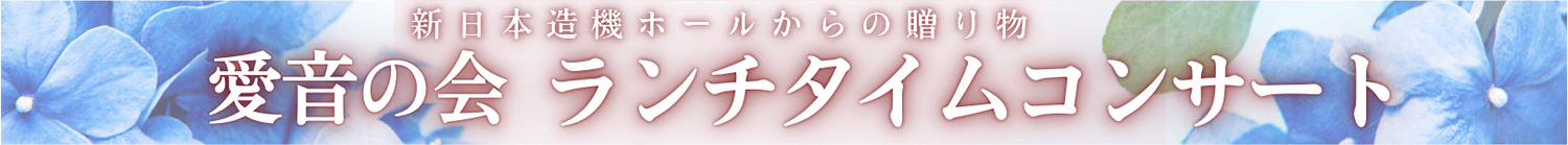 愛音の会　ランチタイムコンサート | 財団主催公演 | 呉信用金庫ホール（呉市文化ホール）公益財団法人呉市文化振興財団