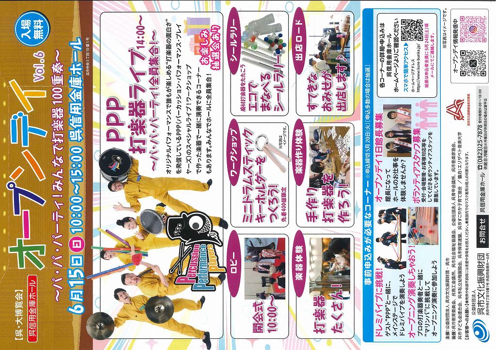 呉信用金庫ホール オープンデイvol.6 | 財団主催公演 | 呉信用金庫ホール(呉市文化ホール)公益財団法人呉市文化振興財団