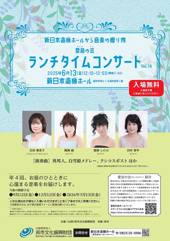愛音の会　ランチタイムコンサート | 呉信用金庫ホール（呉市文化ホール）公益財団法人呉市文化振興財団