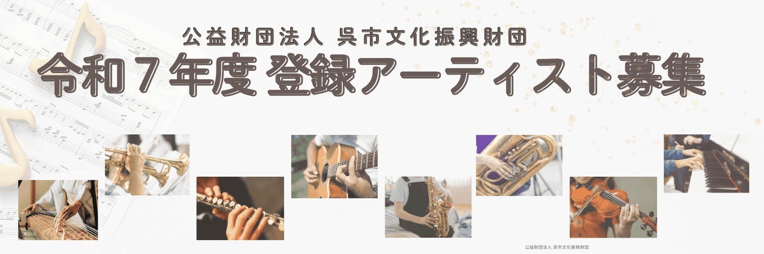 (公財)呉市文化振興財団 登録アーティスト募集 | 財団主催公演 | 呉信用金庫ホール(呉市文化ホール)公益財団法人呉市文化振興財団