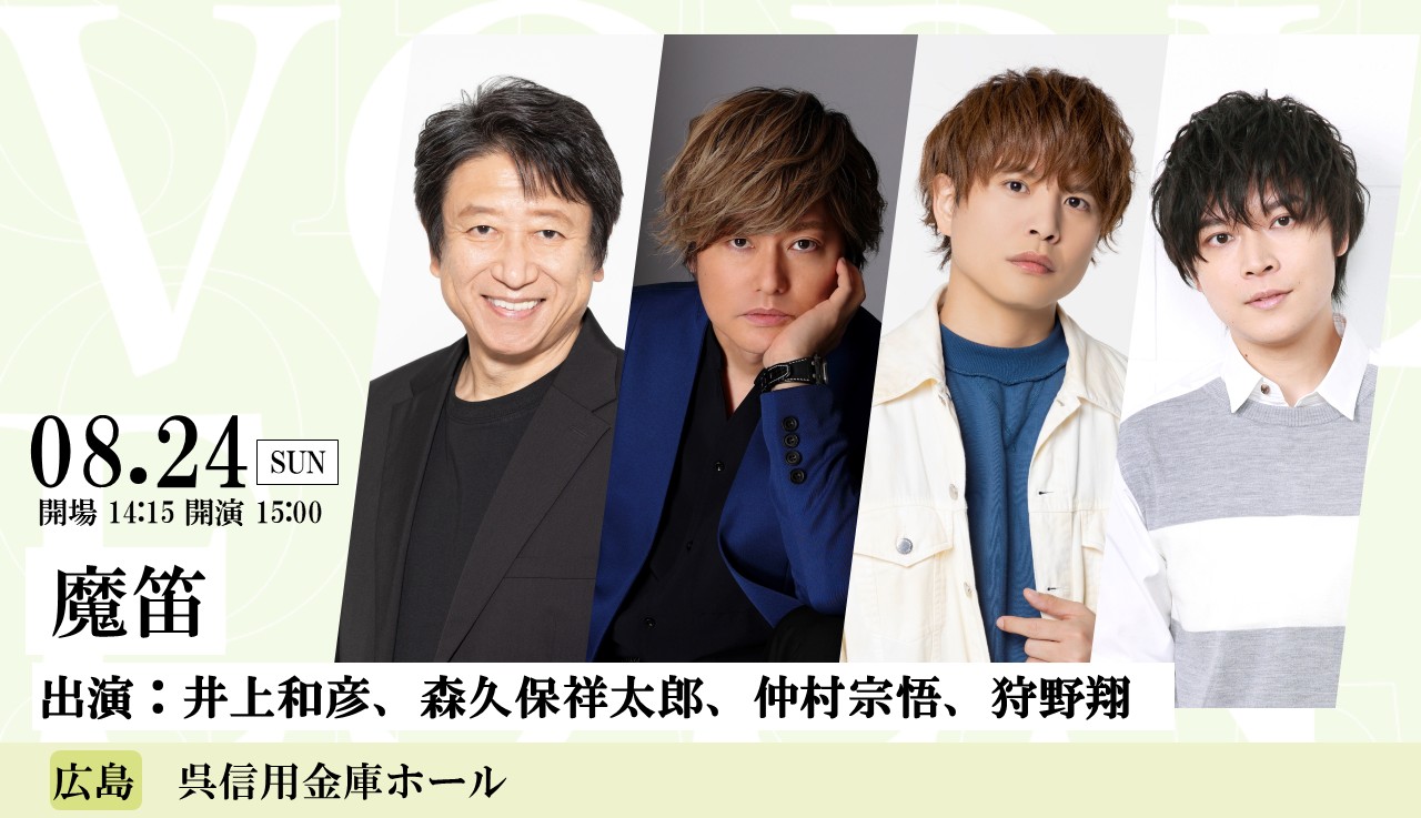 声優朗読劇フォアレーゼン～魔笛～ | 呉信用金庫ホール（呉市文化ホール）公益財団法人呉市文化振興財団
