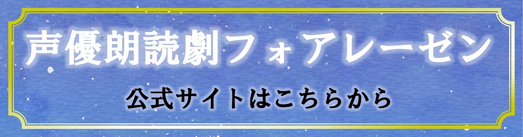 声優朗読劇フォアレーゼン～魔笛～ | 財団主催公演 | 呉信用金庫ホール（呉市文化ホール）公益財団法人呉市文化振興財団