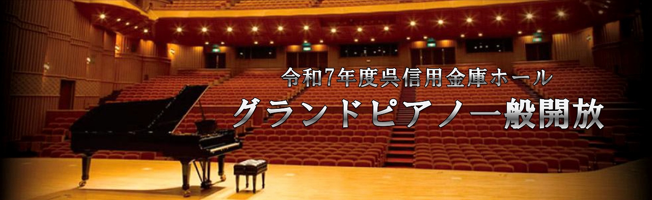呉信用金庫ホール　令和７年８月「グランドピアノ一般開放」 | 財団主催公演 | 呉信用金庫ホール（呉市文化ホール）公益財団法人呉市文化振興財団