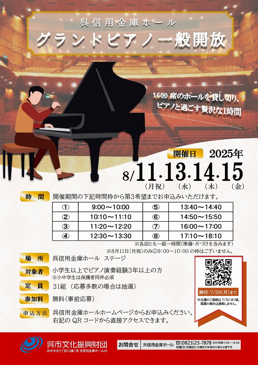呉信用金庫ホール　令和７年８月「グランドピアノ一般開放」 | 財団主催公演 | 呉信用金庫ホール（呉市文化ホール）公益財団法人呉市文化振興財団