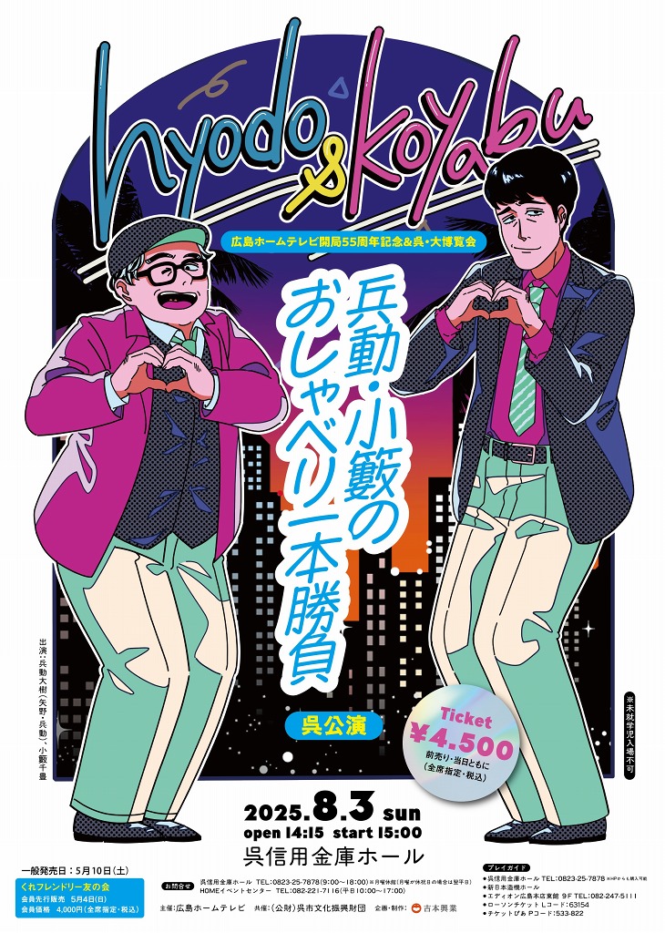 兵動・小籔のおしゃべり1本勝負　呉公演 | 呉信用金庫ホール（呉市文化ホール）公益財団法人呉市文化振興財団
