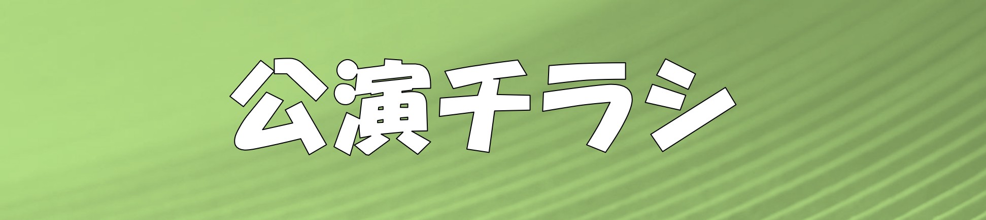 兵動・小籔のおしゃべり1本勝負　呉公演 | 財団主催公演 | 呉信用金庫ホール（呉市文化ホール）公益財団法人呉市文化振興財団