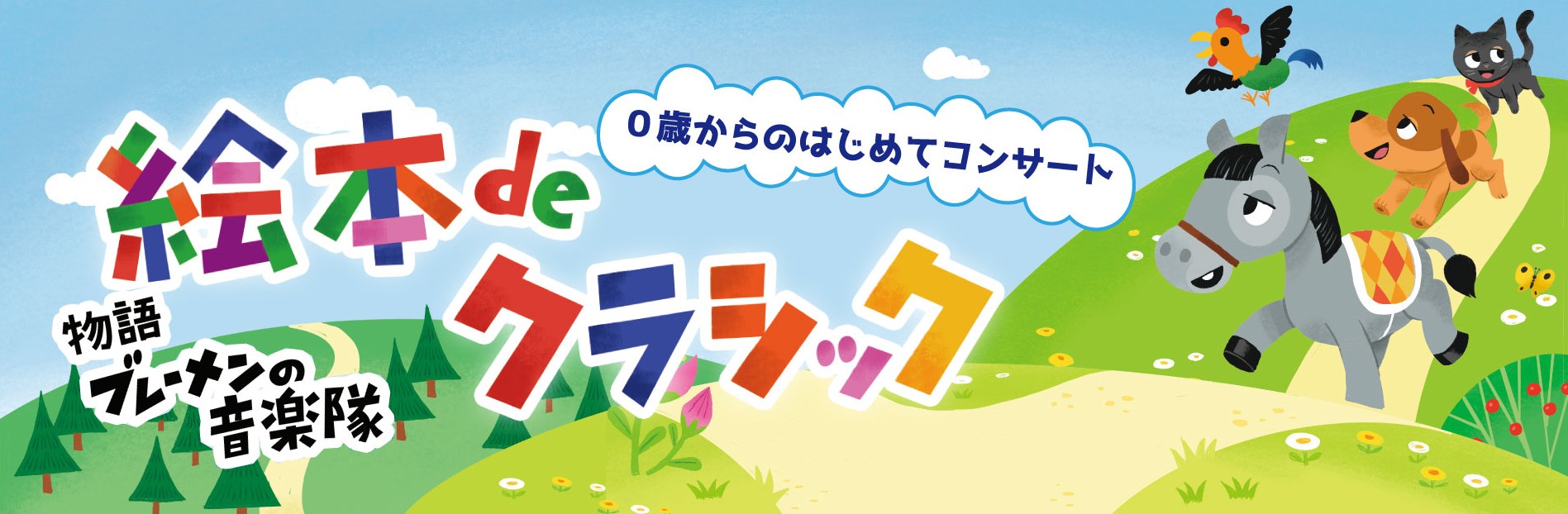 0歳からのはじめてコンサート「絵本deクラシック」ブレーメンの音楽隊 | 財団主催公演 | 呉信用金庫ホール（呉市文化ホール）公益財団法人呉市文化振興財団