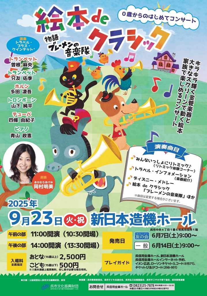 0歳からのはじめてコンサート「絵本deクラシック」ブレーメンの音楽隊 | 財団主催公演 | 呉信用金庫ホール（呉市文化ホール）公益財団法人呉市文化振興財団