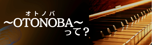 ～OTONOBA～　Vol.2 | 財団主催公演 | 呉信用金庫ホール（呉市文化ホール）公益財団法人呉市文化振興財団