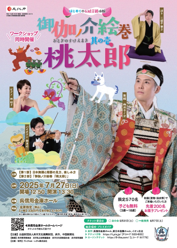 御伽ノ介絵巻其の壱 桃太郎 | 呉信用金庫ホール（呉市文化ホール）公益財団法人呉市文化振興財団