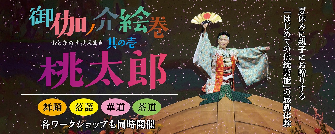 御伽ノ介絵巻其の壱 桃太郎 | 財団主催公演 | 呉信用金庫ホール（呉市文化ホール）公益財団法人呉市文化振興財団