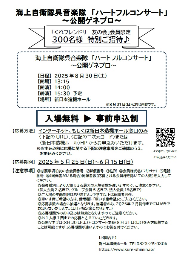 【くれフレンドリー友の会】特別ご招待<br>海上自衛隊呉音楽隊　ハートフルコンサート<br>　～公開ゲネプロ～　開催について | 財団主催公演 | 呉信用金庫ホール（呉市文化ホール）公益財団法人呉市文化振興財団