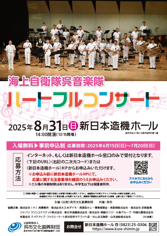 海上自衛隊呉音楽隊<br>　ハートフルコンサート開催について | 財団主催公演 | 呉信用金庫ホール（呉市文化ホール）公益財団法人呉市文化振興財団