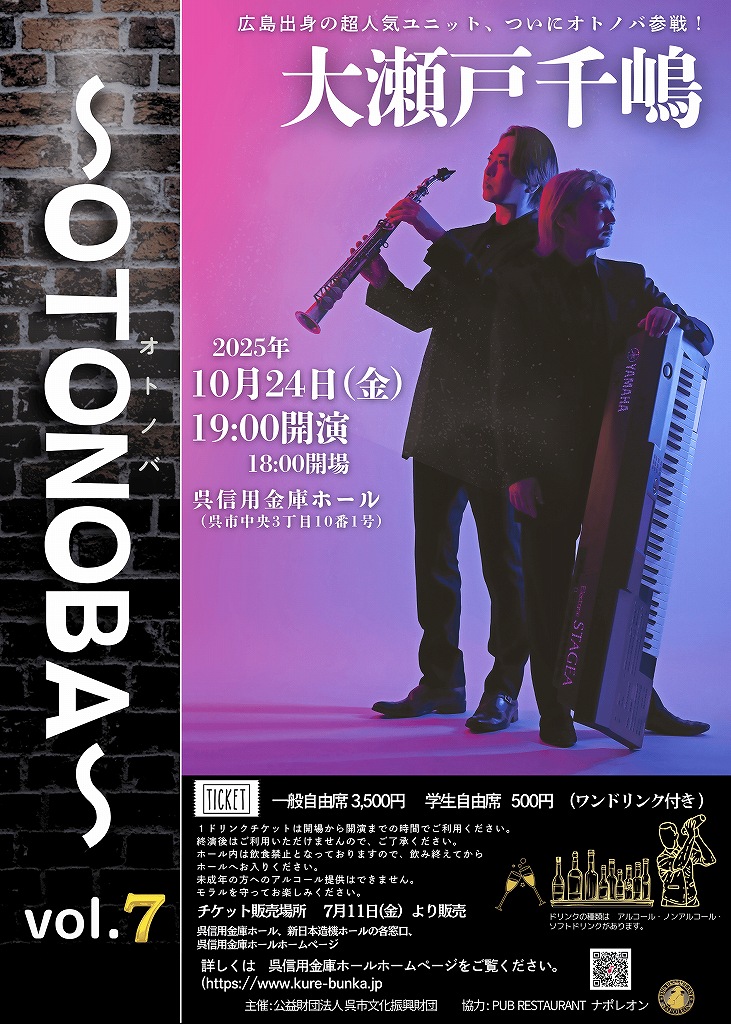 ～OTONOBA～　Vol.７ | 呉信用金庫ホール（呉市文化ホール）公益財団法人呉市文化振興財団