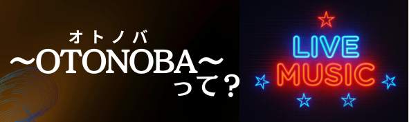 ～OTONOBA～　Vol.７ | 財団主催公演 | 呉信用金庫ホール（呉市文化ホール）公益財団法人呉市文化振興財団