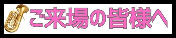 シエナウインドオーケストラ　めっっちゃ楽しいコンサートin呉 | 財団主催公演 | 呉信用金庫ホール（呉市文化ホール）公益財団法人呉市文化振興財団