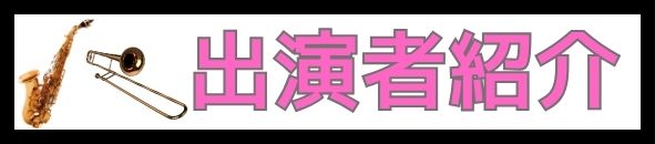シエナウインドオーケストラ　めっっちゃ楽しいコンサートin呉 | 財団主催公演 | 呉信用金庫ホール（呉市文化ホール）公益財団法人呉市文化振興財団