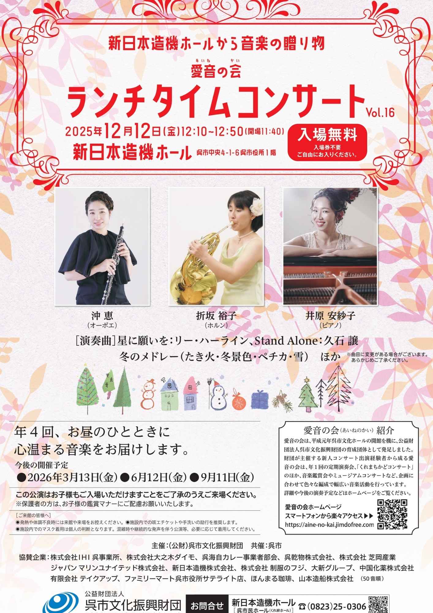 愛音の会　ランチタイムコンサート | 呉信用金庫ホール（呉市文化ホール）公益財団法人呉市文化振興財団