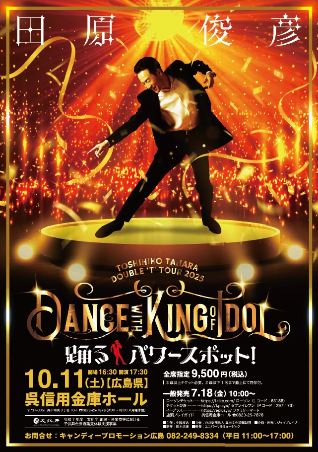 TOSHIHIKO TAHARA DOUBLE ‘T’ TOUR 2025  Dance with KING of IDOL 踊るパワースポット！ | 呉信用金庫ホール（呉市文化ホール）公益財団法人呉市文化振興財団