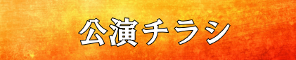 TOSHIHIKO TAHARA DOUBLE ‘T’ TOUR 2025  Dance with KING of IDOL 踊るパワースポット！ | 財団主催公演 | 呉信用金庫ホール（呉市文化ホール）公益財団法人呉市文化振興財団