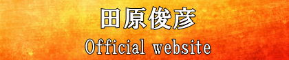 TOSHIHIKO TAHARA DOUBLE ‘T’ TOUR 2025  Dance with KING of IDOL 踊るパワースポット！ | 財団主催公演 | 呉信用金庫ホール（呉市文化ホール）公益財団法人呉市文化振興財団