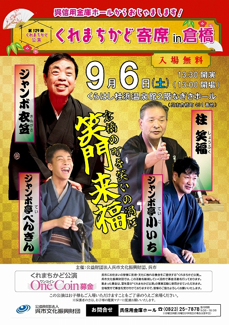 第129回「くれまちかど」公演　2025くれまちかど寄席 in 倉橋 | 呉信用金庫ホール（呉市文化ホール）公益財団法人呉市文化振興財団