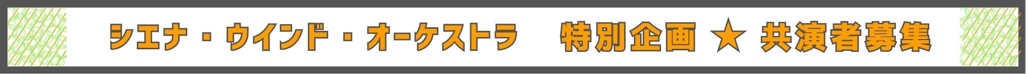シエナと共演される方は、公演チケットプレゼント!席は確保してあります! | シエナウインドオーケストラ わくわくシエナ祭りin呉 | 財団主催公演 | 呉信用金庫ホール(呉市文化ホール)公益財団法人呉市文化振興財団