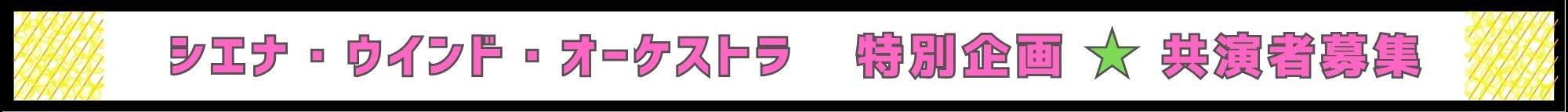 シエナと一緒に共演される方は、公演チケットプレゼント!席は確保してあります! | シエナウインドオーケストラ めっっちゃ楽しいコンサートin呉 | 財団主催公演 | 呉信用金庫ホール(呉市文化ホール)公益財団法人呉市文化振興財団