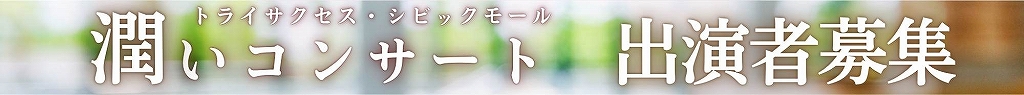 第102回　シビックモール潤いコンサート　出演者募集 | 財団主催公演 | 呉信用金庫ホール（呉市文化ホール）公益財団法人呉市文化振興財団