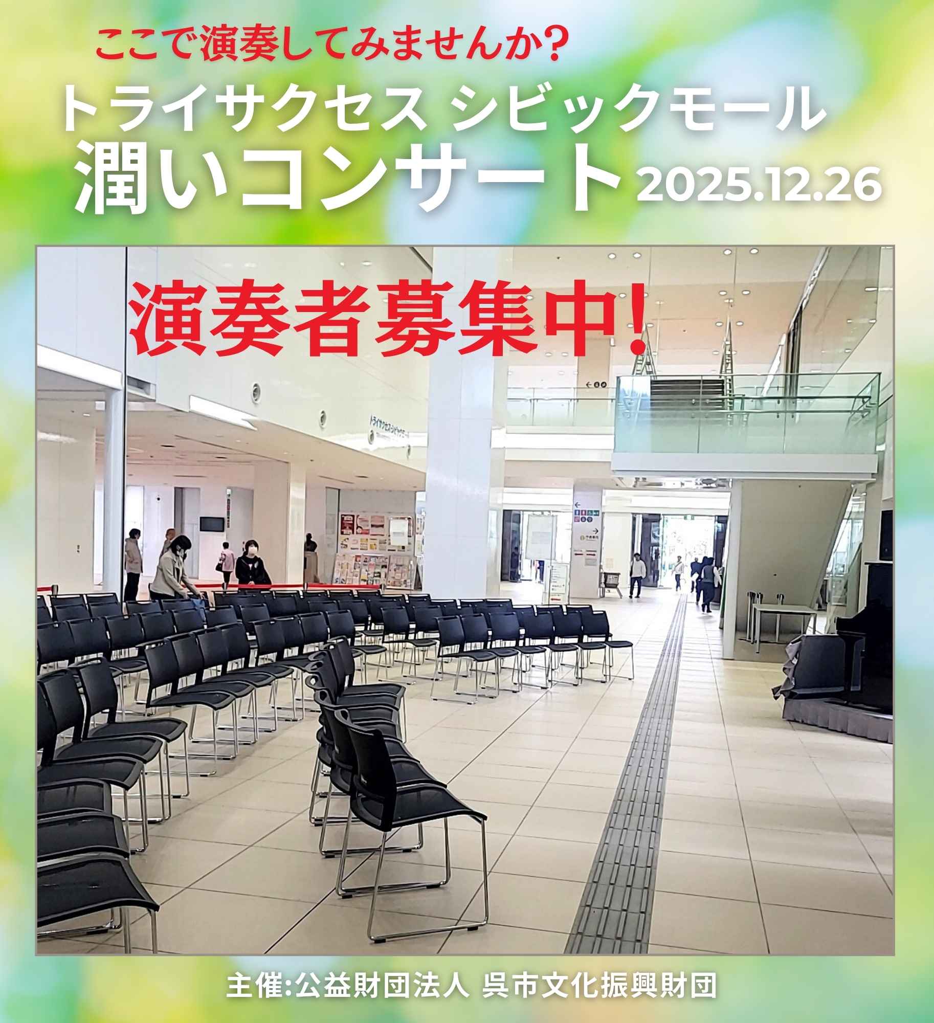 第102回　シビックモール潤いコンサート　出演者募集 | 呉信用金庫ホール（呉市文化ホール）公益財団法人呉市文化振興財団