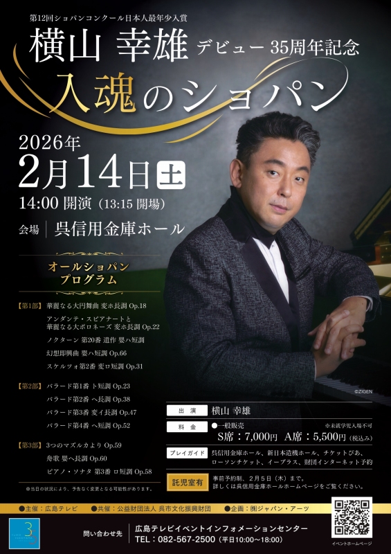 横山幸雄ピアノリサイタル 広島公演